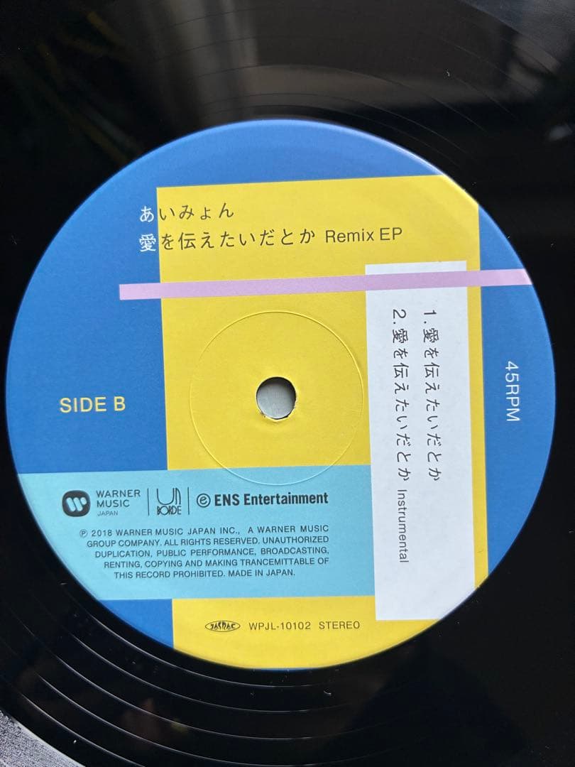 愛を伝えたいだとか Remix /あいみょん　EP レコード