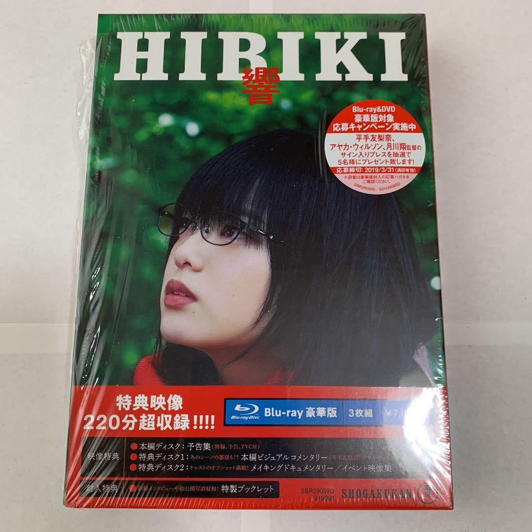 響-HIBIKI- 豪華版('18映画「響-HIBIKI-」製作委員会)〈3枚…