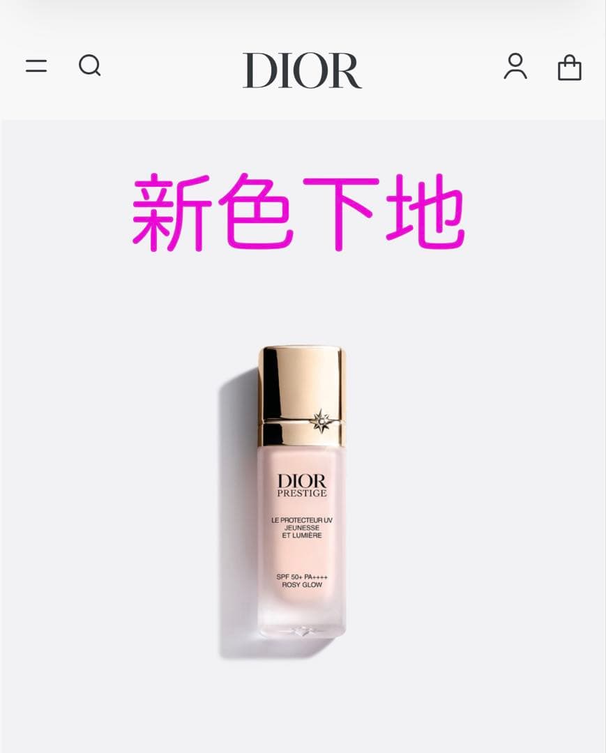 ディオール　プレステージホワイト　新色UV下地　ロージーグロウ　SPF50+
