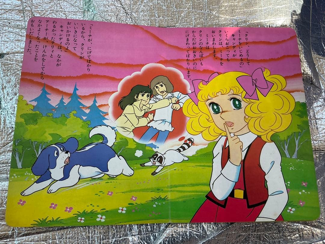 キャンディキャンディ／朝日ソノラマの絵本【ソノシートは欠品しております】。
