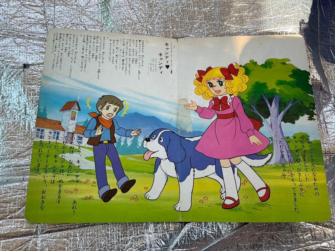 キャンディキャンディ／朝日ソノラマの絵本【ソノシートは欠品しております】。