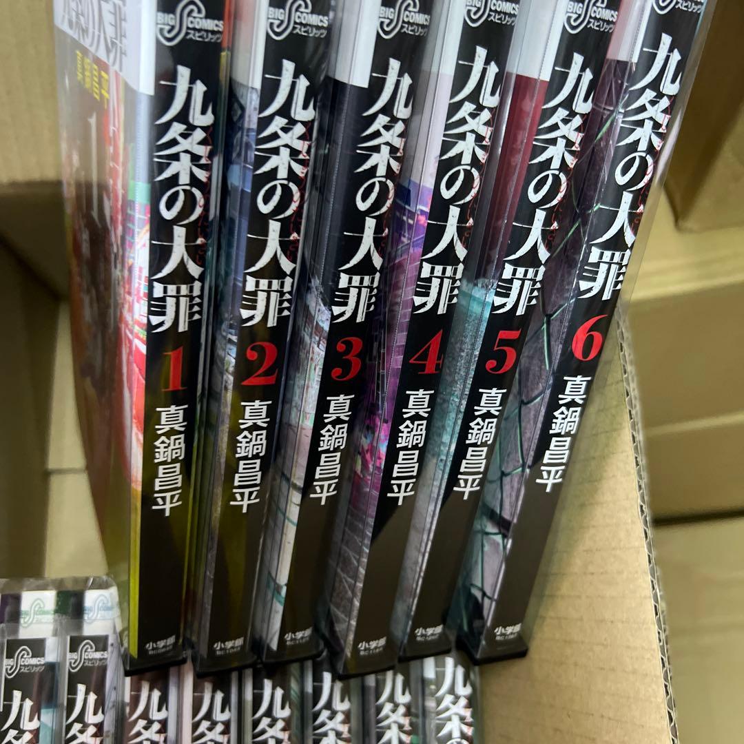 九条の大罪　1巻〜15巻　全巻　セット　P84