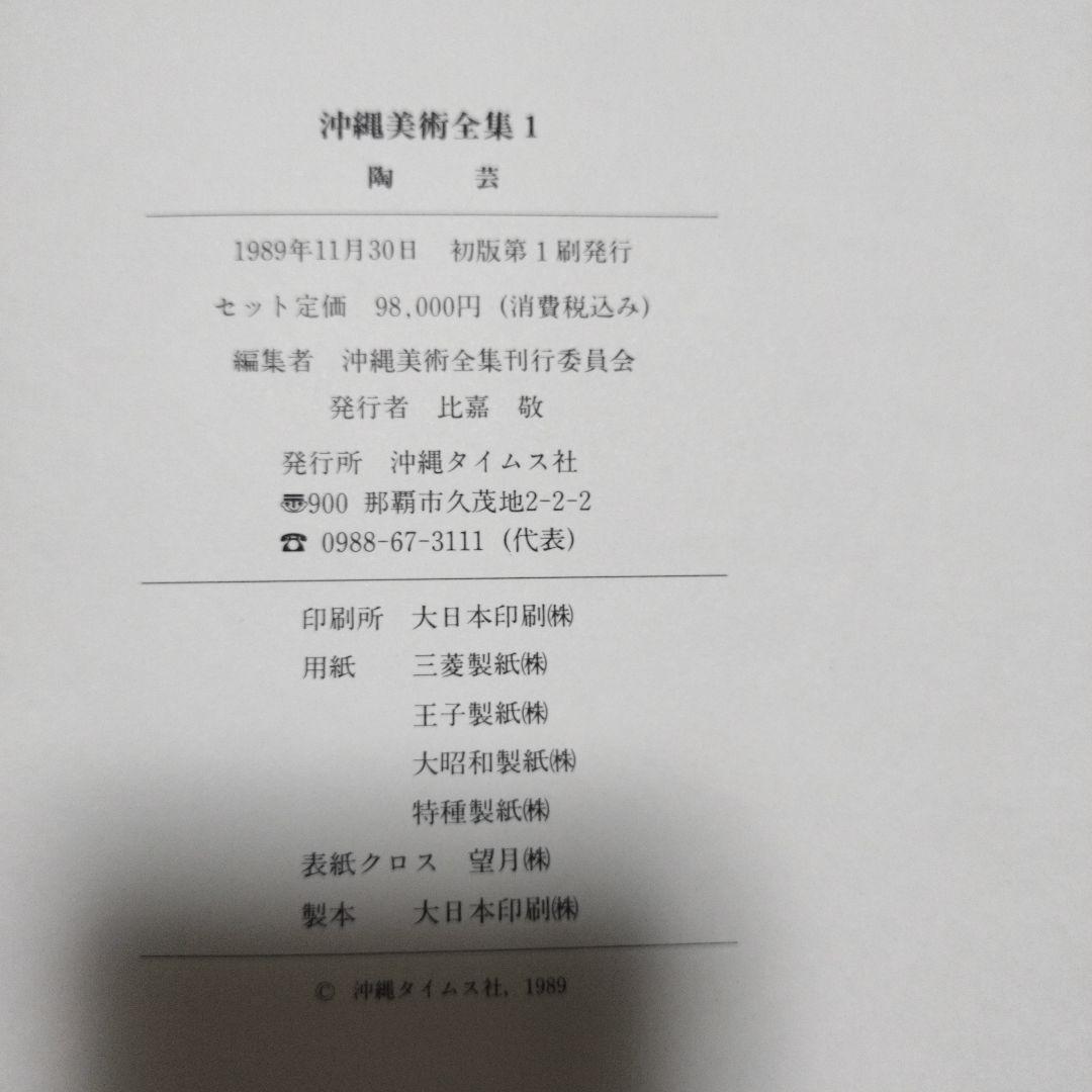 沖縄美術全集　全6巻セット　沖縄タイムス社　【最終価格】