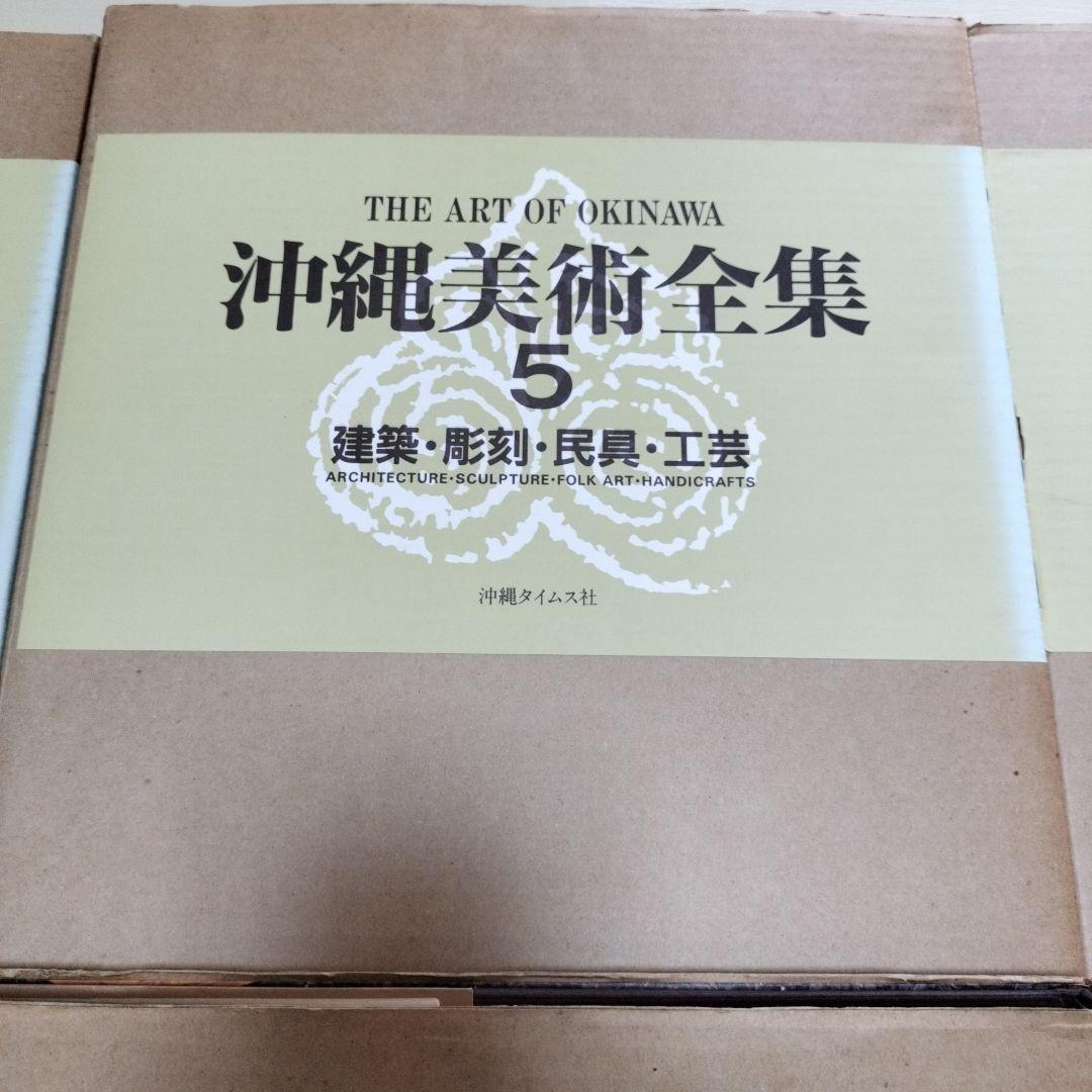 沖縄美術全集　全6巻セット　沖縄タイムス社　【最終価格】