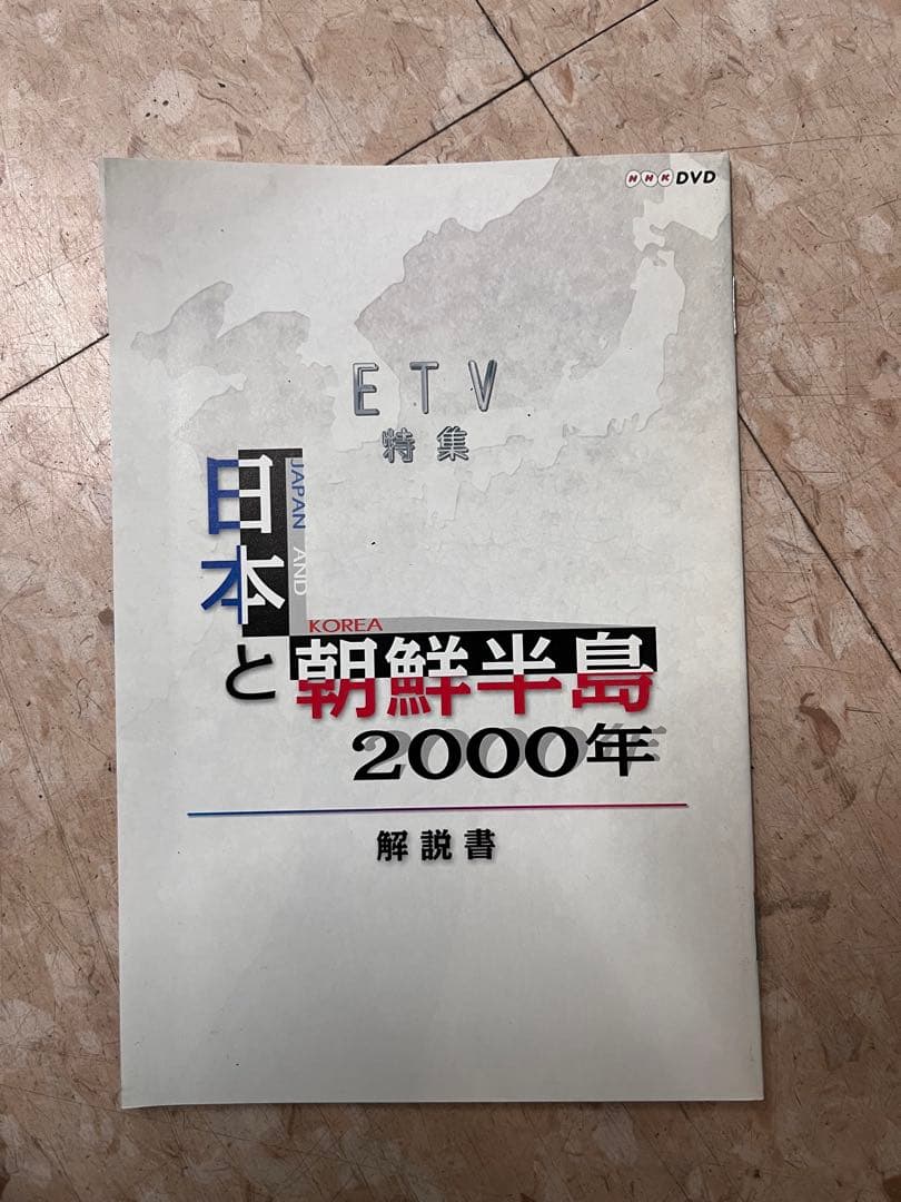 日本と朝鮮半島　2000年　DVD-BOX 1〜10