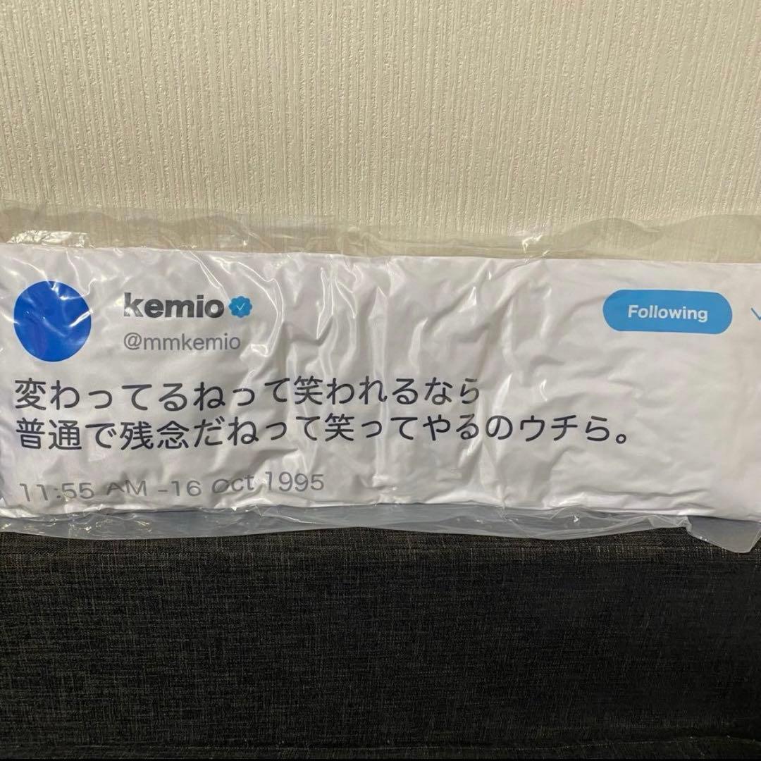 kemio store TWEET PILLOW 枕 クッション 抱き枕