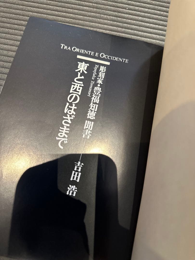 東と西のはざまで 彫刻家・豊福知徳聞書