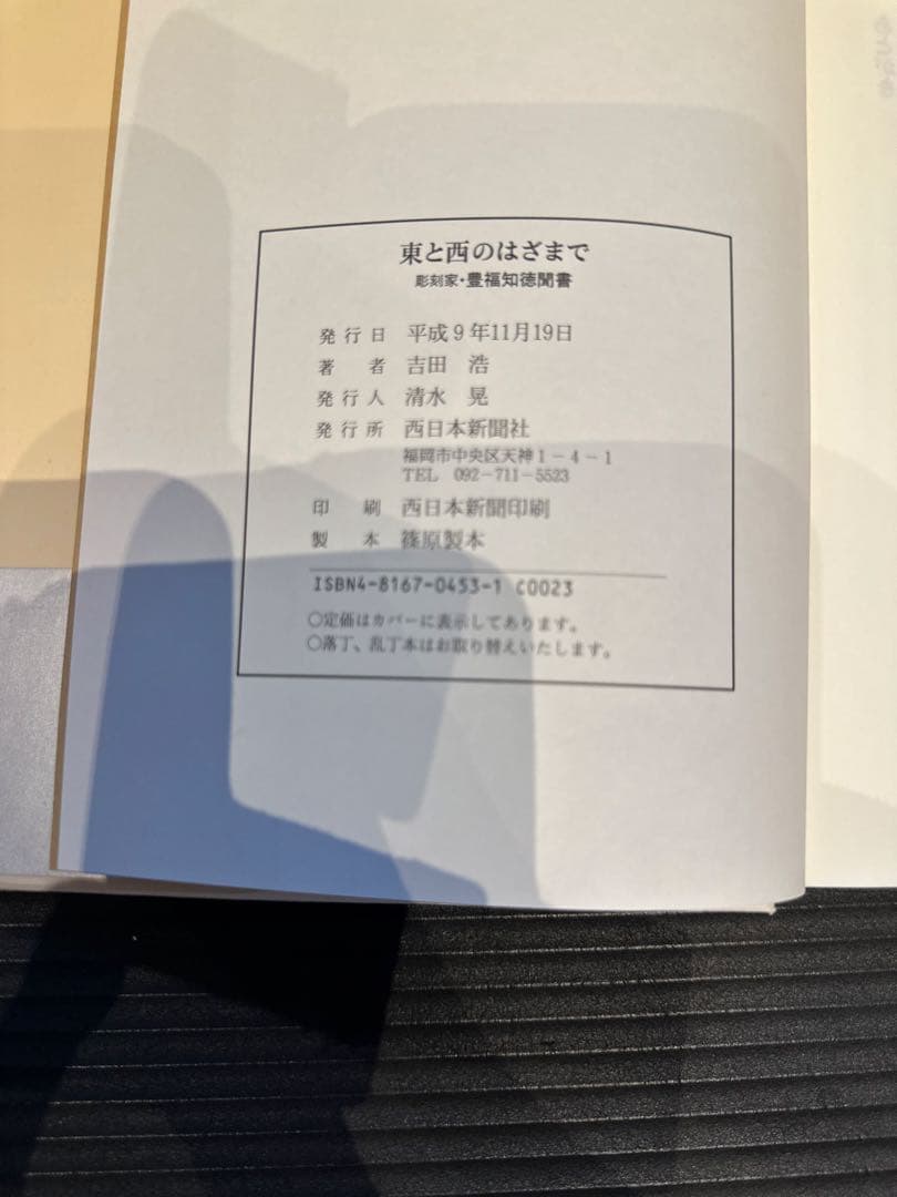 東と西のはざまで 彫刻家・豊福知徳聞書