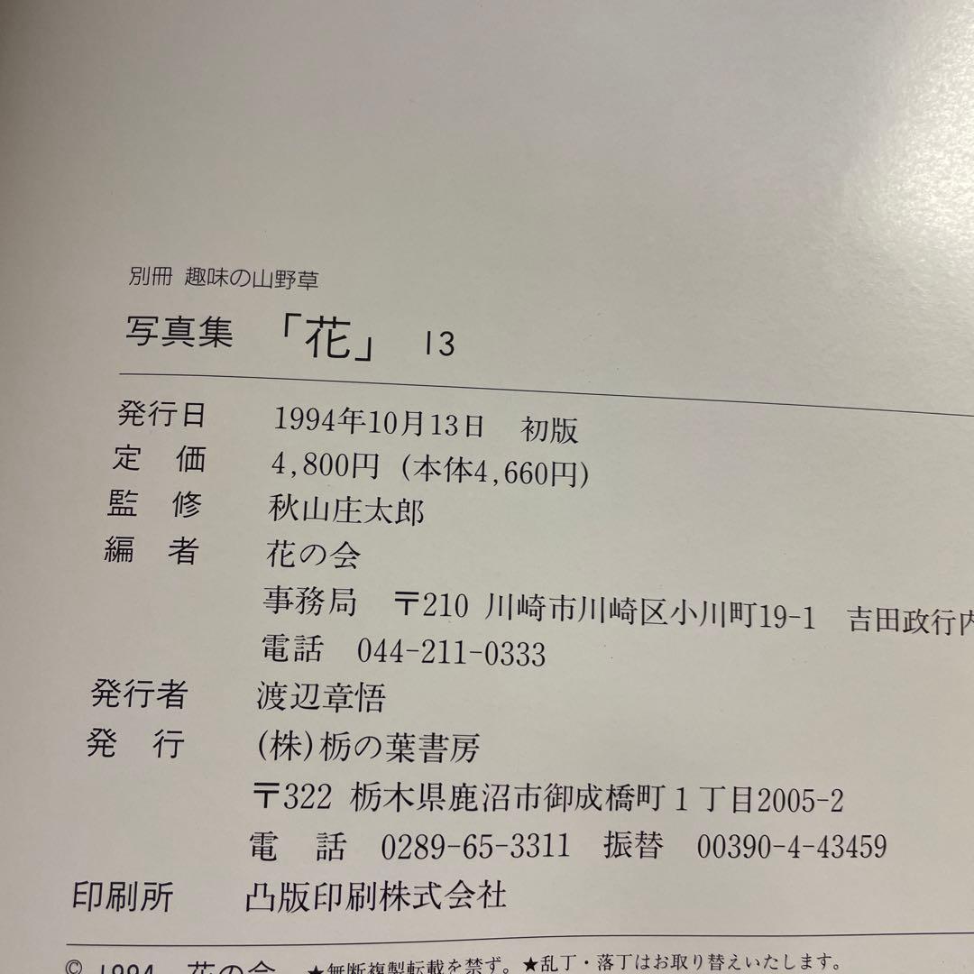 ⭐️⭐️⭐️⭐️花 写真集⭐️⭐️⭐️⭐️秋山庄太郎監修⭐️10冊