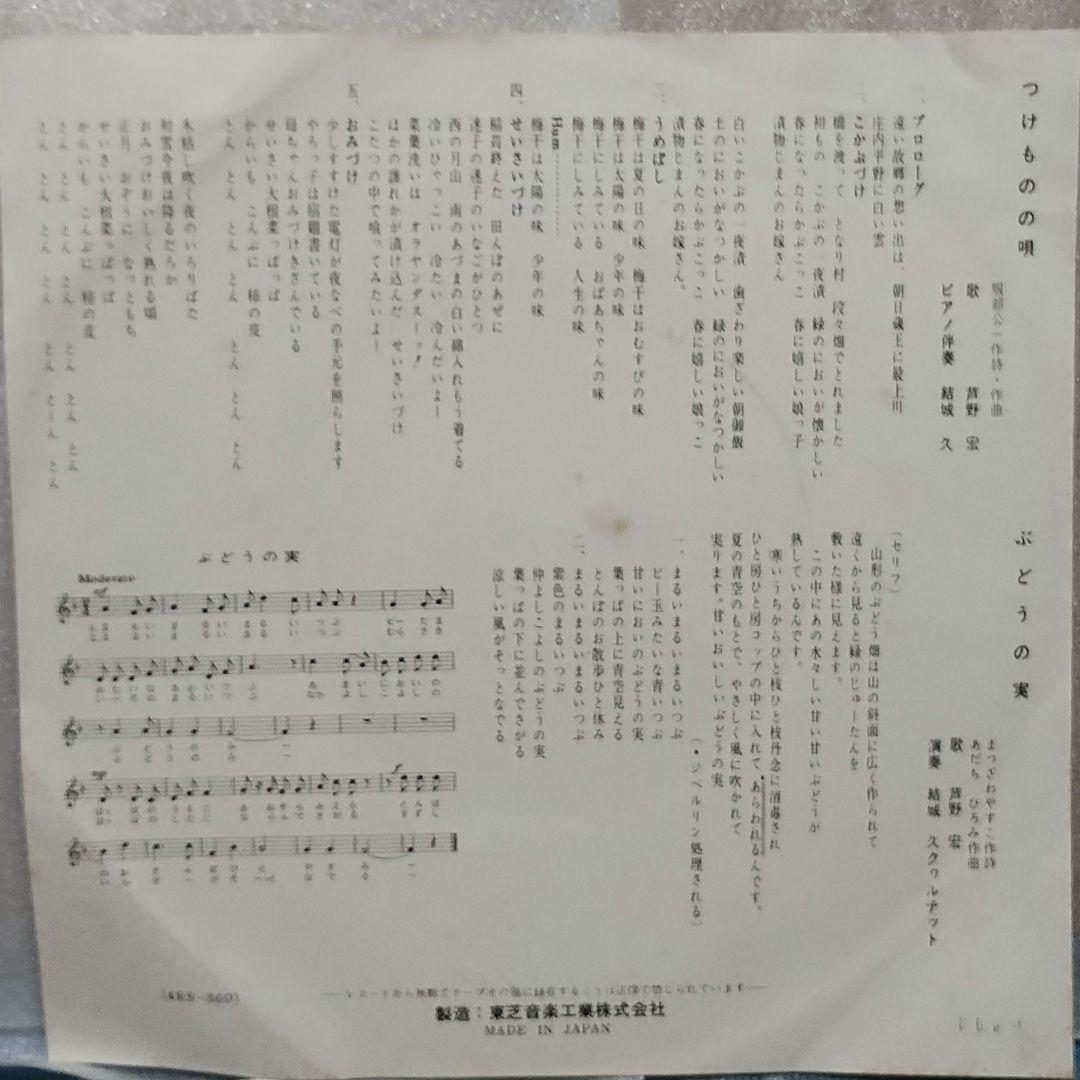 芦野宏　つけものの唄　ぶどうの実　地方珍つけものぶどうレコード!!!!!!
