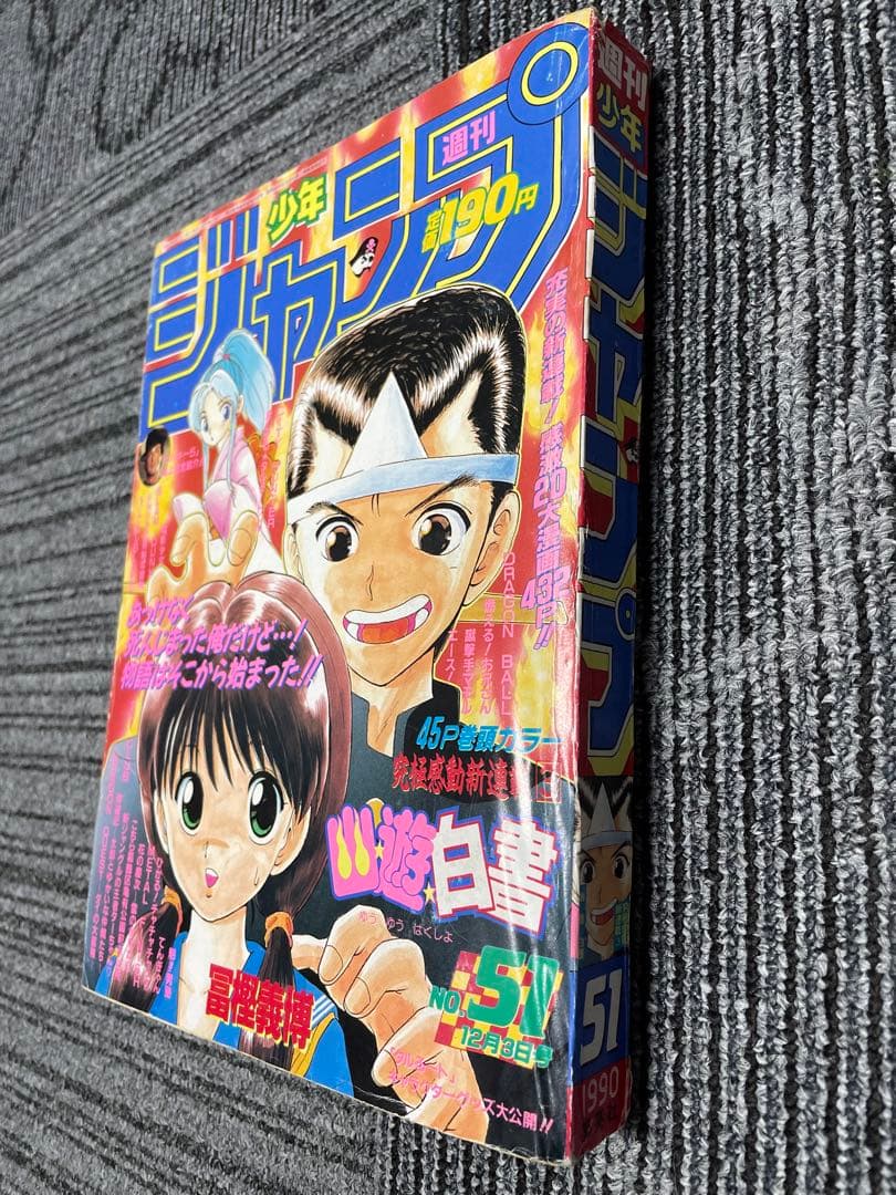 週刊少年ジャンプ 1990年51号　幽遊白書　新連載　希少