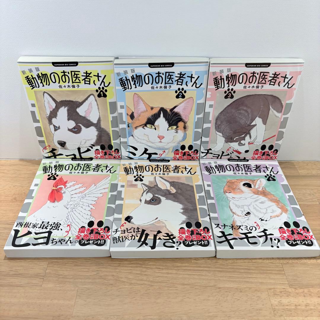 【美品】動物のお医者さん 新装版 全巻セット 佐々木倫子