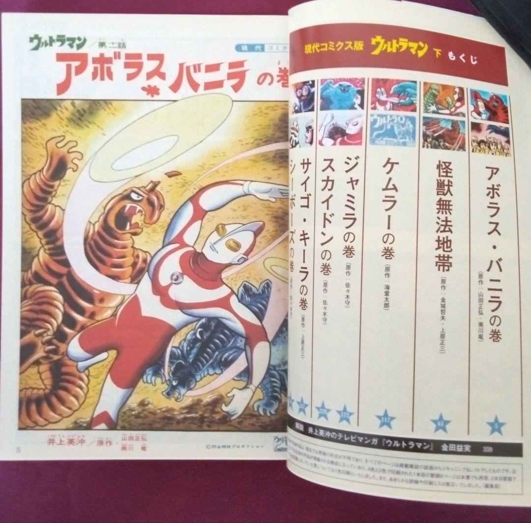 【初版・帯付】ウルトラマン : 現代コミクス版 上・下 2巻セット