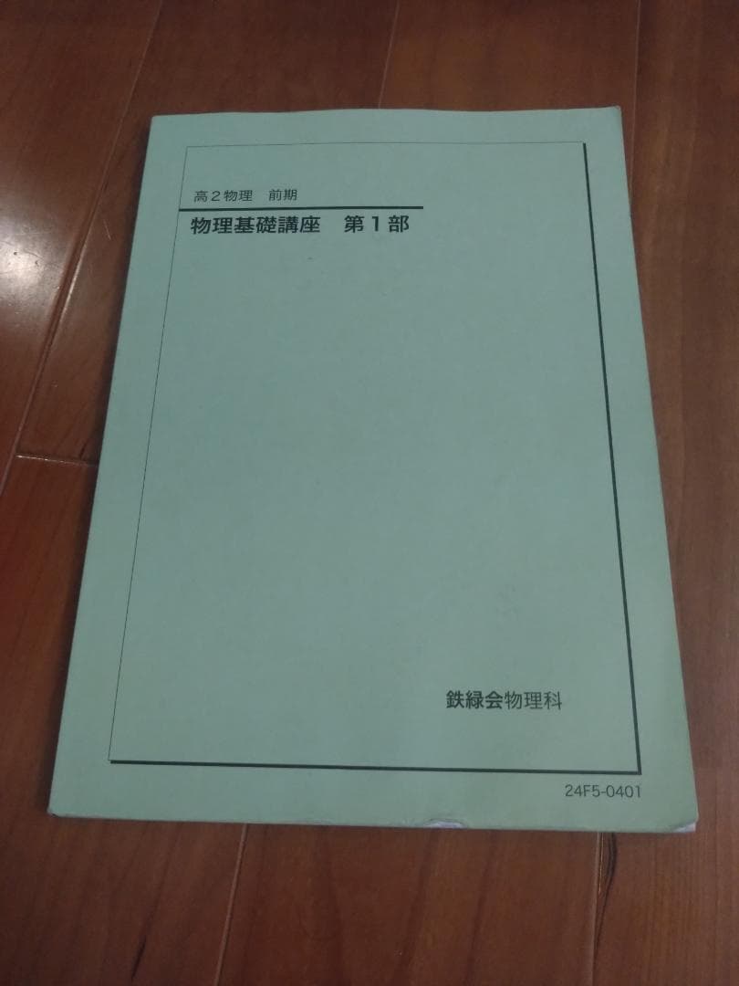【鉄緑会】物理 高2・高3 テキスト一式 7冊セット 2024-2025年度