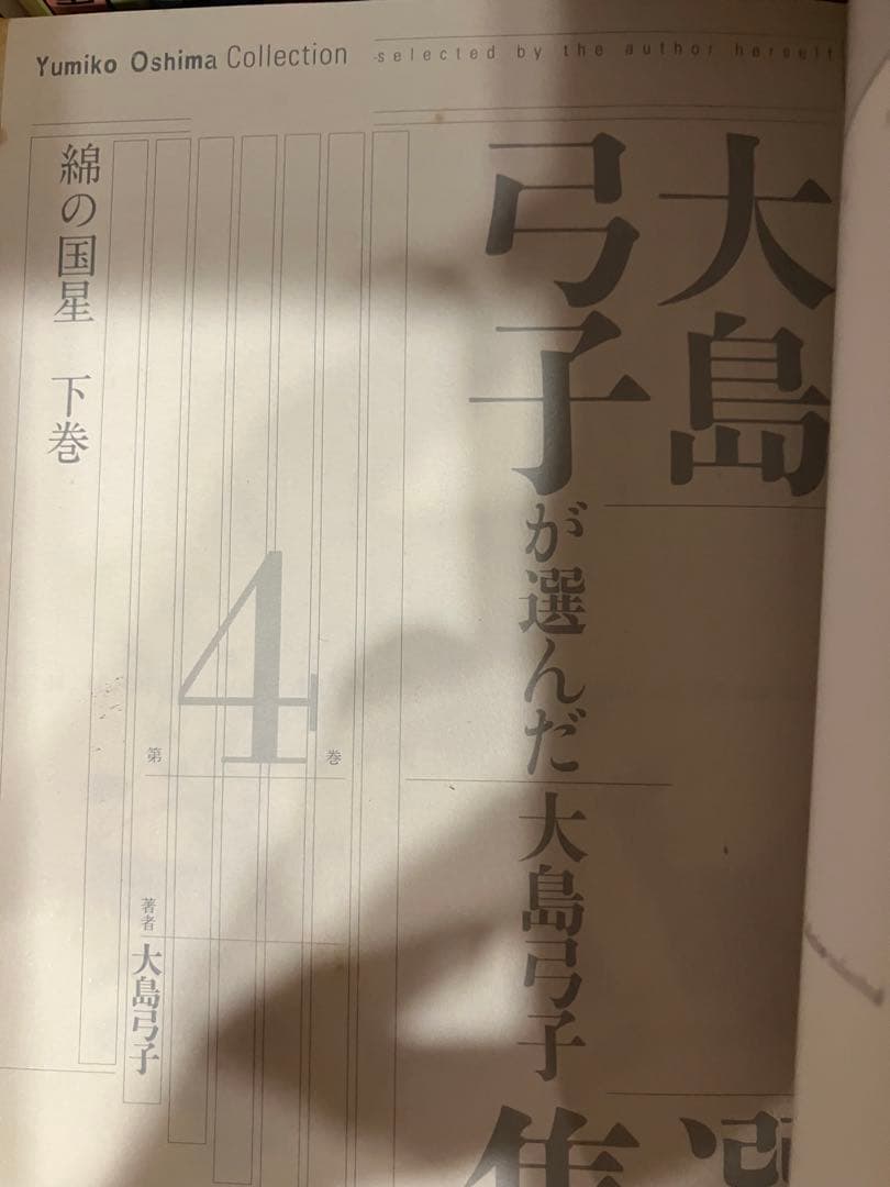 大島弓子が選んだ大島弓子選集　全巻　綿の国星　作品集　選集　傑作集