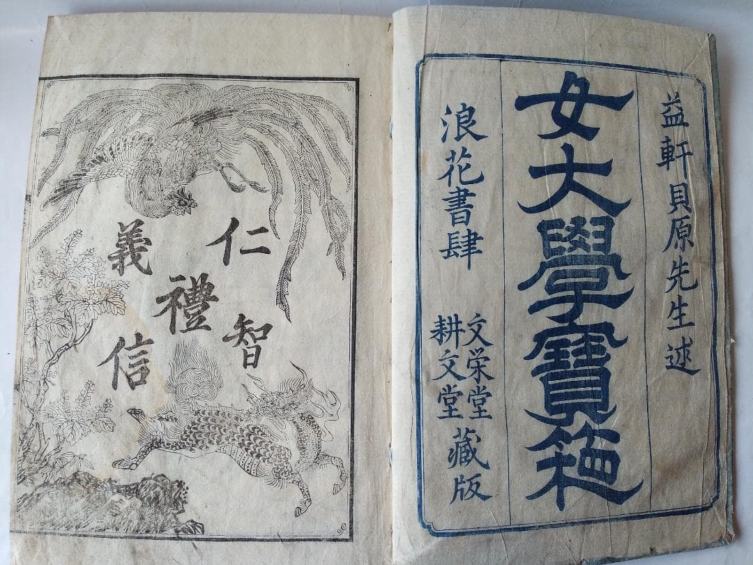 女大學寶箱 』 女大学宝箱 益軒貝原先生 述 浪花書肆 須原屋茂兵衛 文久三年