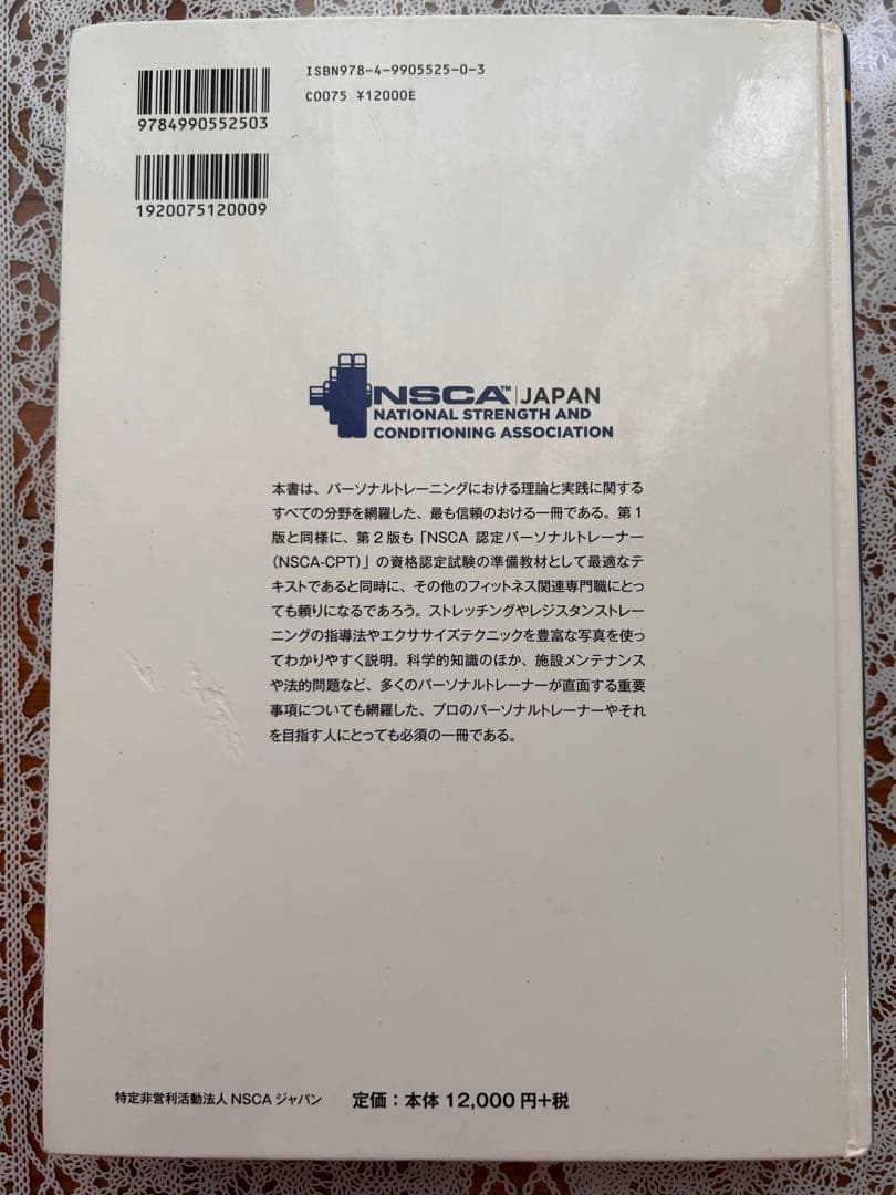NSCAパーソナルトレーナーのための基礎知識 第2版