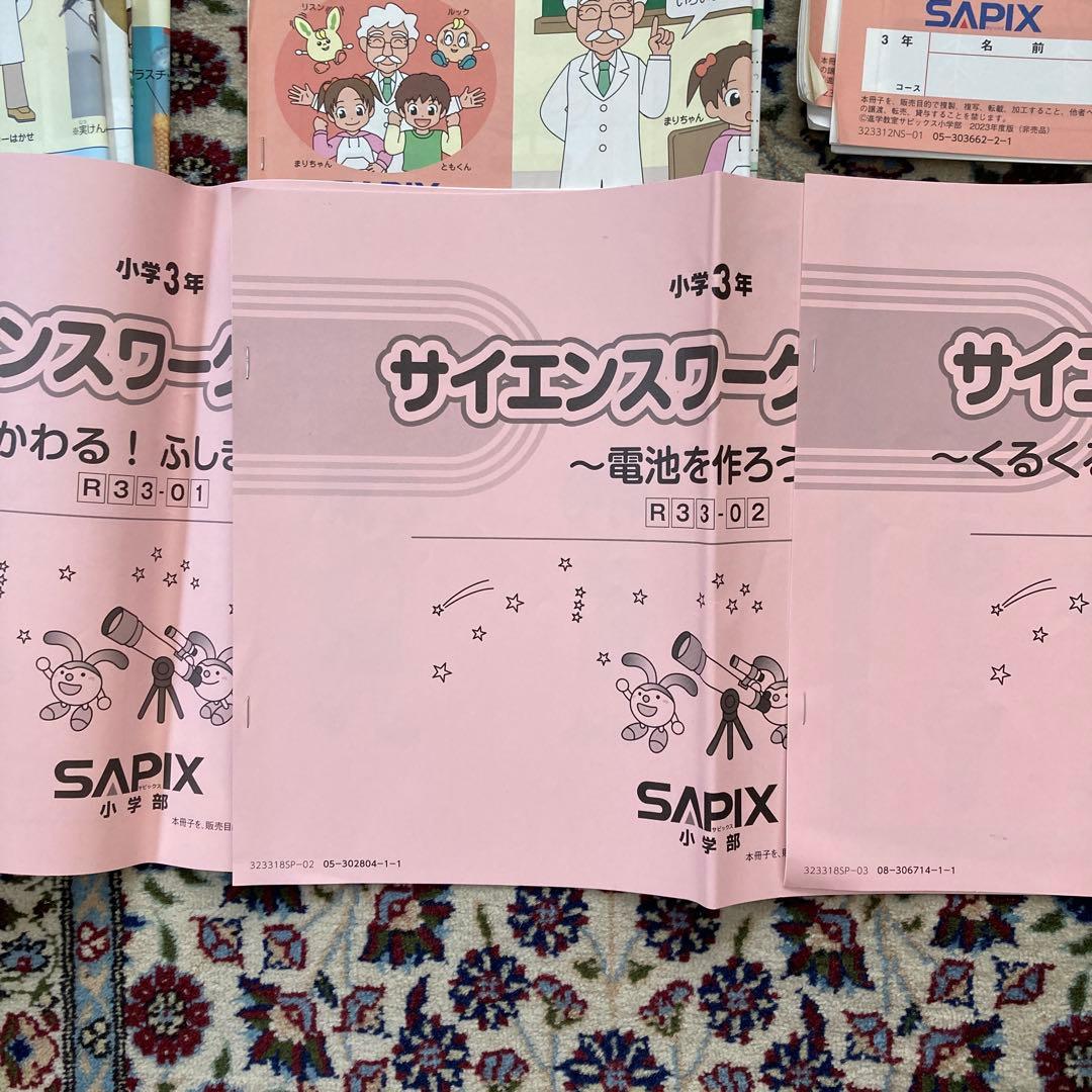 サピックス 小学3年生 デイリーサピックス 理科　フルセット