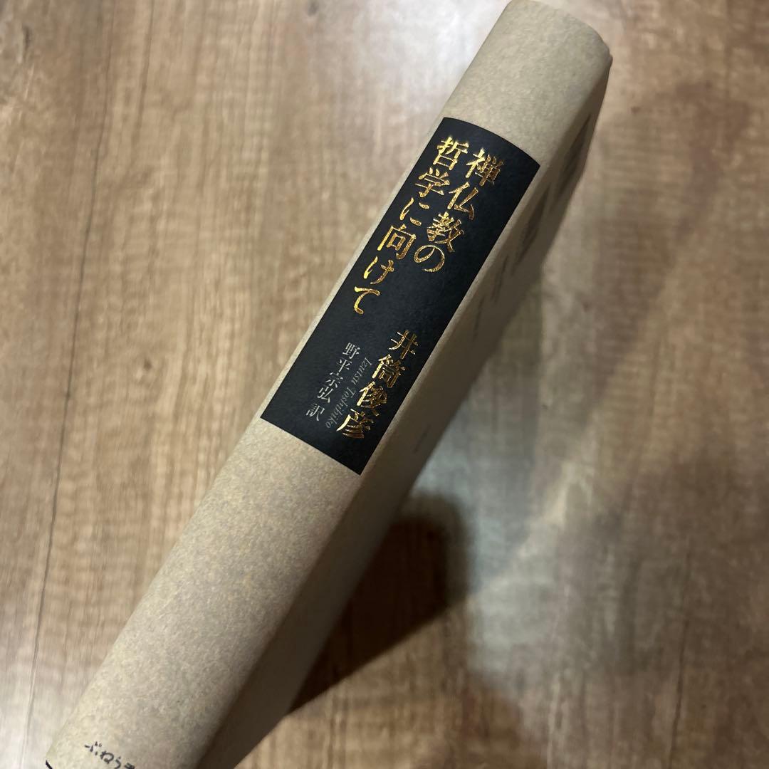 禅仏教の哲学に向けて