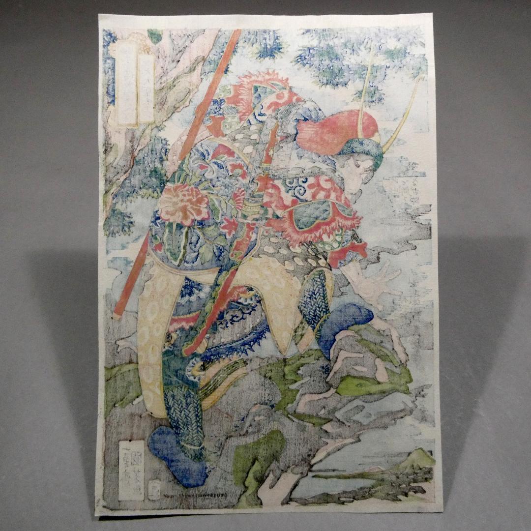 歌川国芳「通俗水滸伝豪傑百八人一個　飛天大聖季袞」手摺木版画　復刻版 中国画