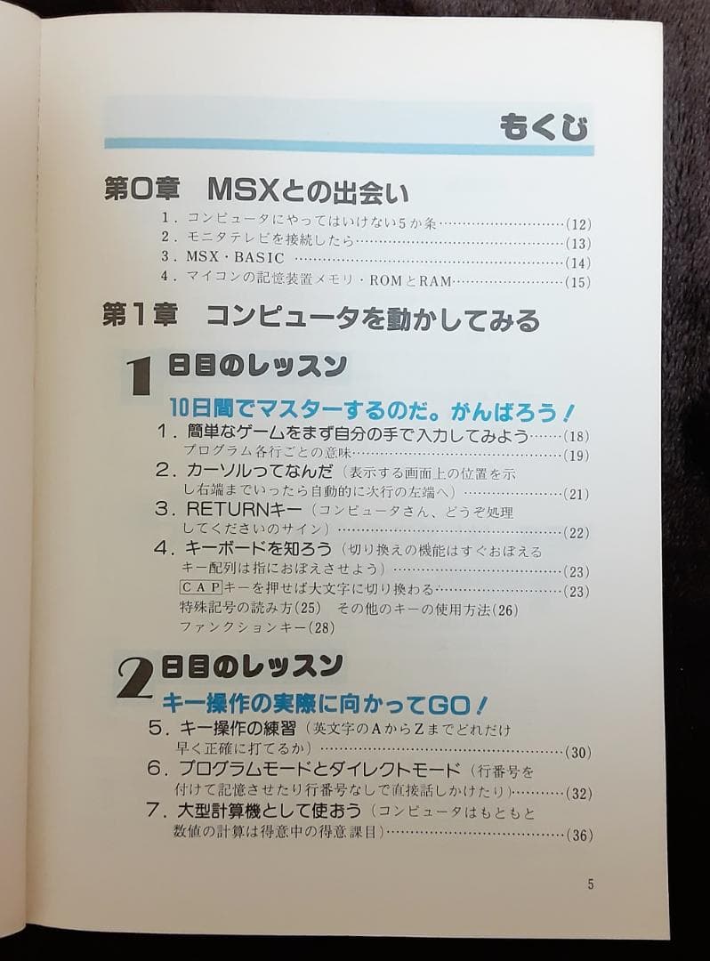 MSX はじめてのパソコン入門 10日間でマスター　山下利秋 著　新星出版社
