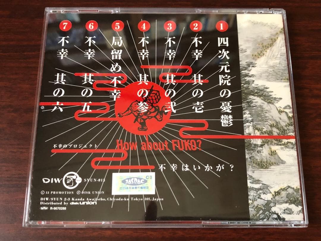 【CD】不幸のプロジェクト／不幸はいかが？　平沢進 古西健司