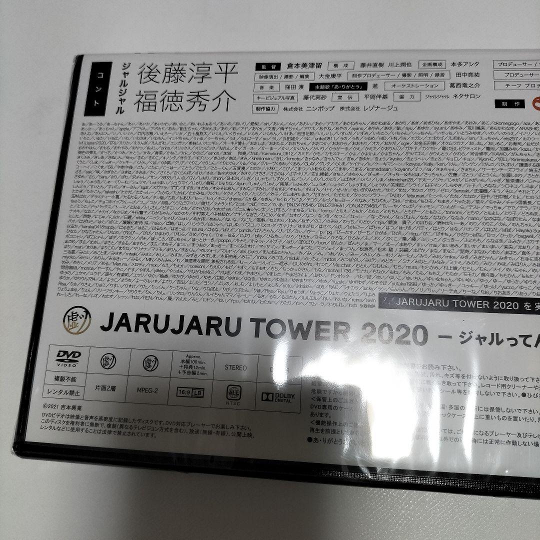 ジャルジャル　JARUJARU TOWER 2020 DVD　未開封品