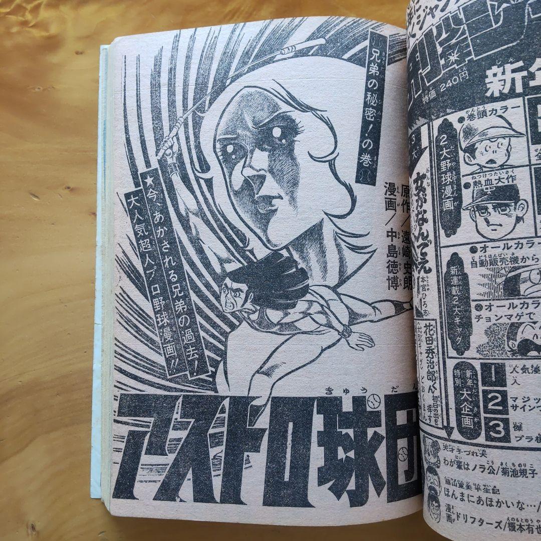 新連載 サーキットの狼 ∕週刊少年ジャンプ1975年1号∕昭和レトロ∕希少