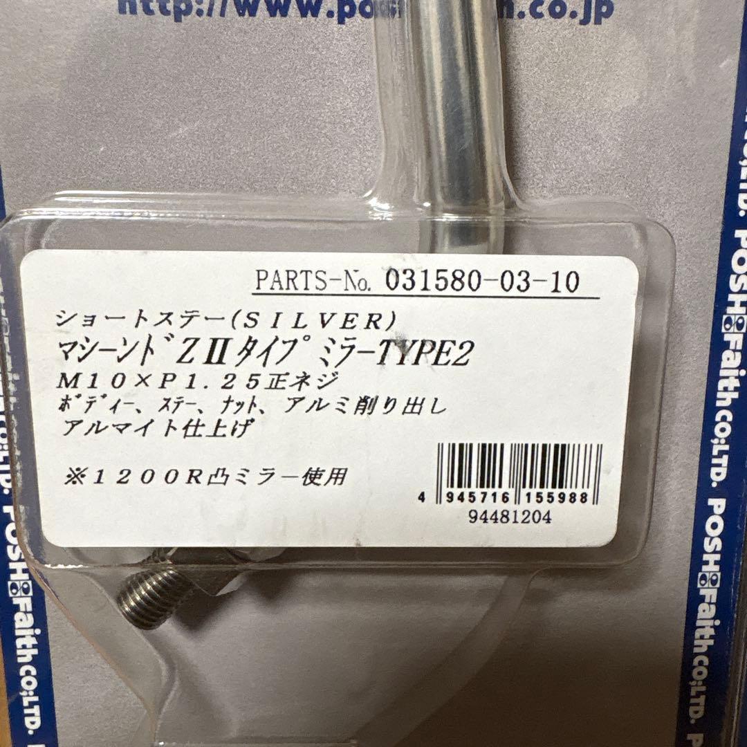 POSH マシーン Z II タイプ・ミラー TYPE2 シルバー　左右共通