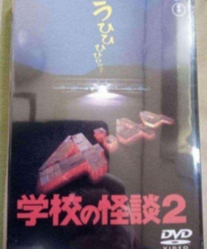 新品未開封 学校の怪談 DVD 全作品