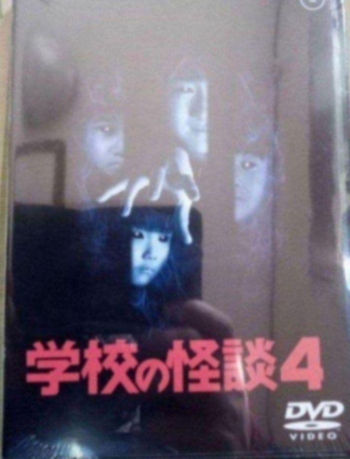 新品未開封 学校の怪談 DVD 全作品