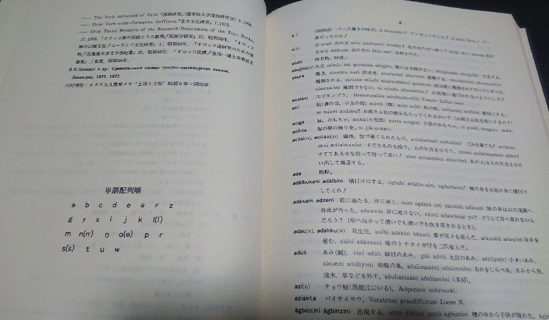 ウイルタ語辞典 澗潟久治 網走市北方民俗文化保存協会 ゴールデンカムイ アイヌ