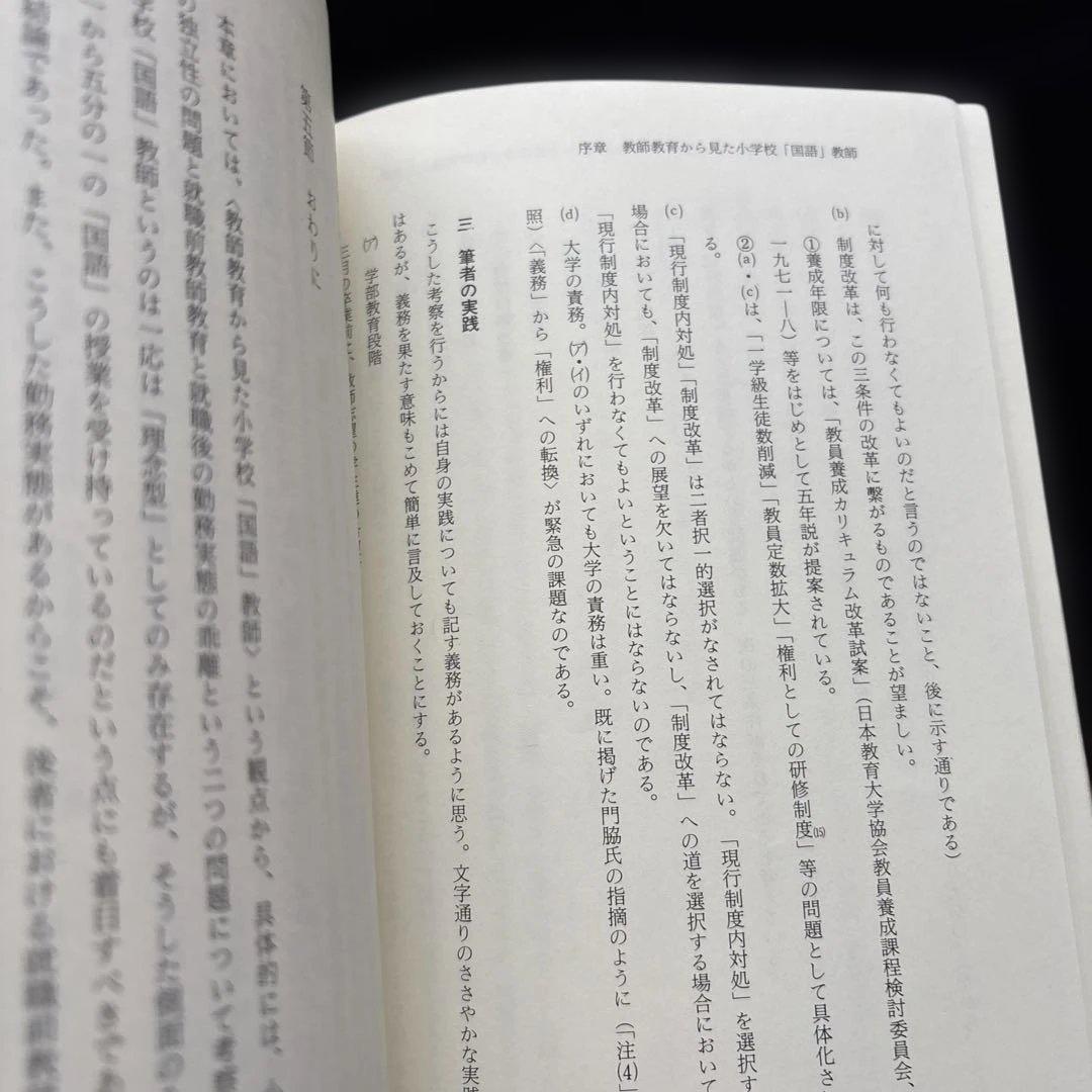 国語科教育学　到達点の整理と今後の展望　望月善次　飛田多喜雄