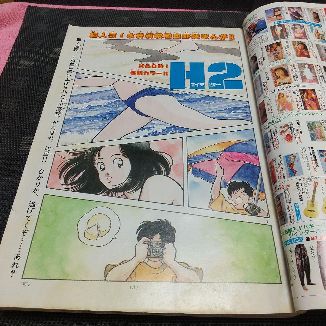 週刊少年サンデー 1996年8号※H2 巻頭カラーあだち充