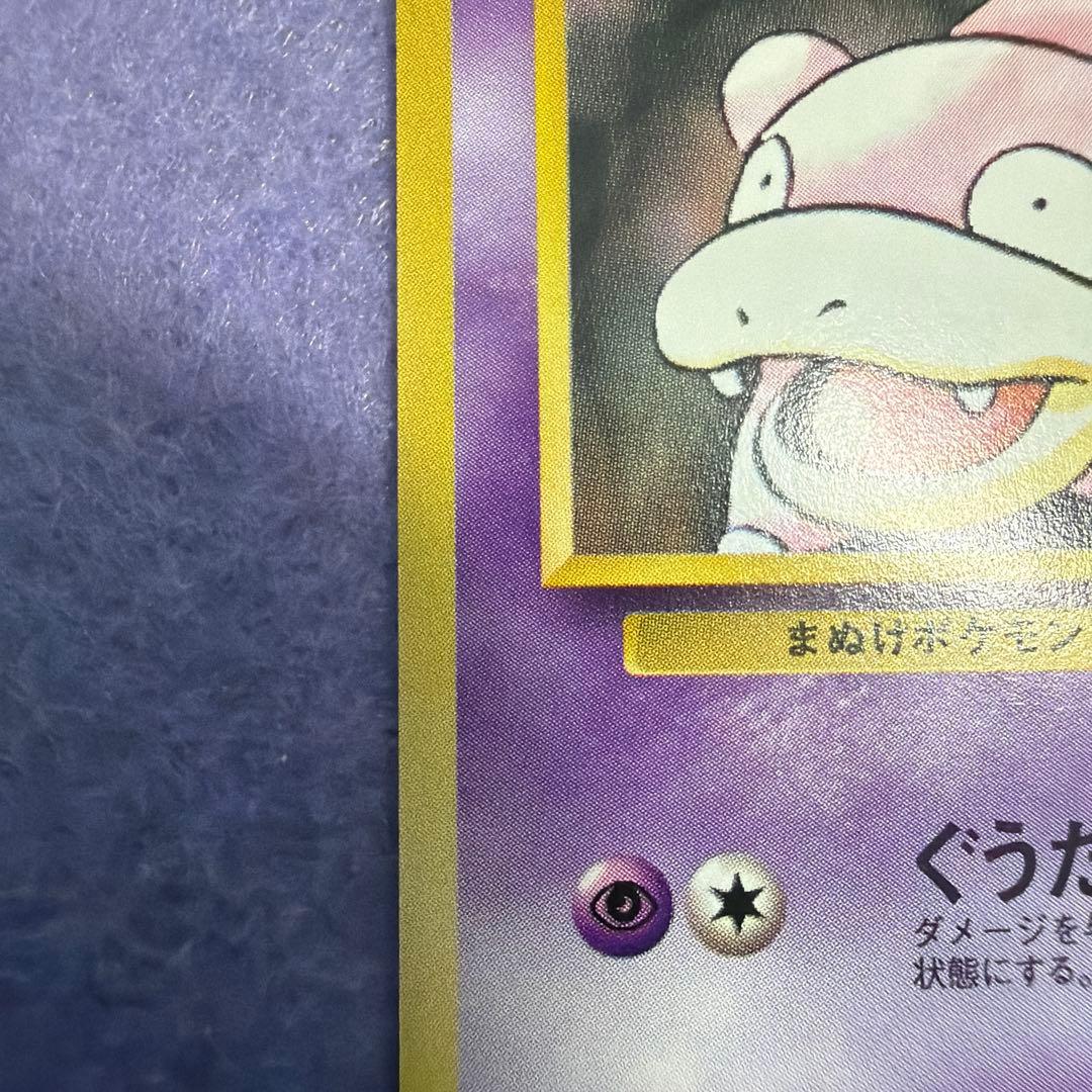⭐︎美品）ポケモンカード旧裏　ナツメのヤドン
