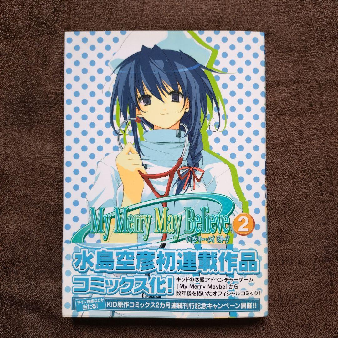 水島空彦　My merry may believe 1・2　全巻セット　全巻初版