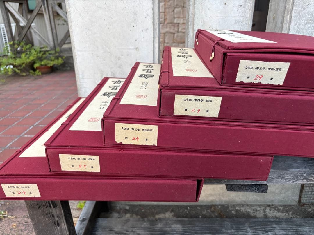 完品　二玄社　古名硯　箱付き　全5巻　1000部限定　硯　硯癖家　書道