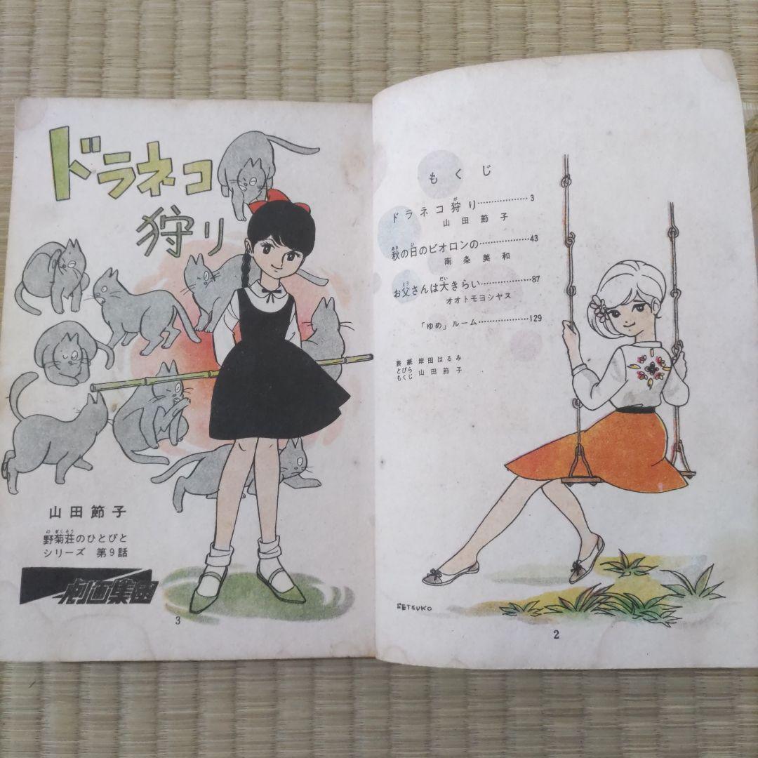 貸本漫画　『ゆめ　１０号　No.58』　若木書房編