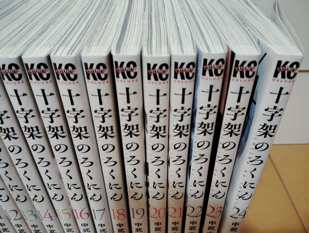 【※超美品 1〜24巻 完結】十字架のろくにん 全巻セット 中武士竜 講談社