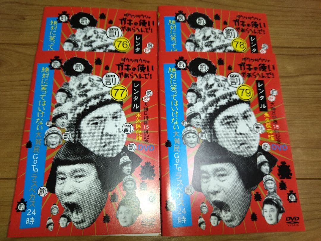DVD ガキの使い!絶対に笑ってはいけない大貧民GoToラスベガス24時全4巻