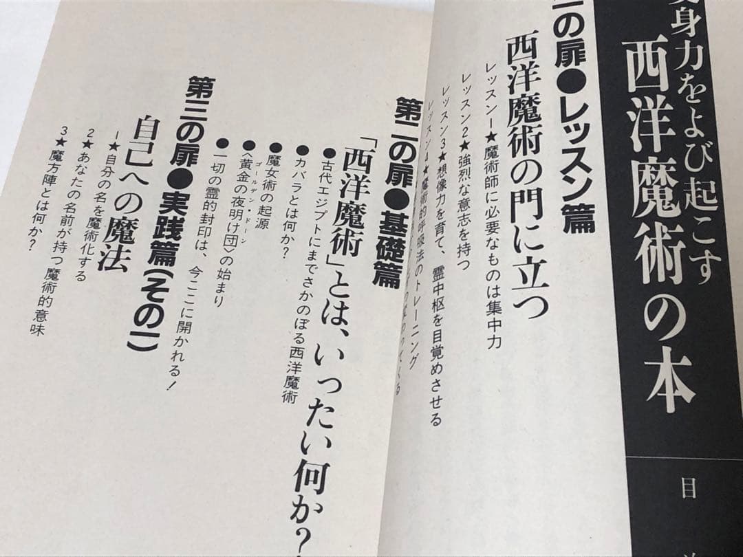 変身力をよび起こす 西洋魔術の本【匿名配送】
