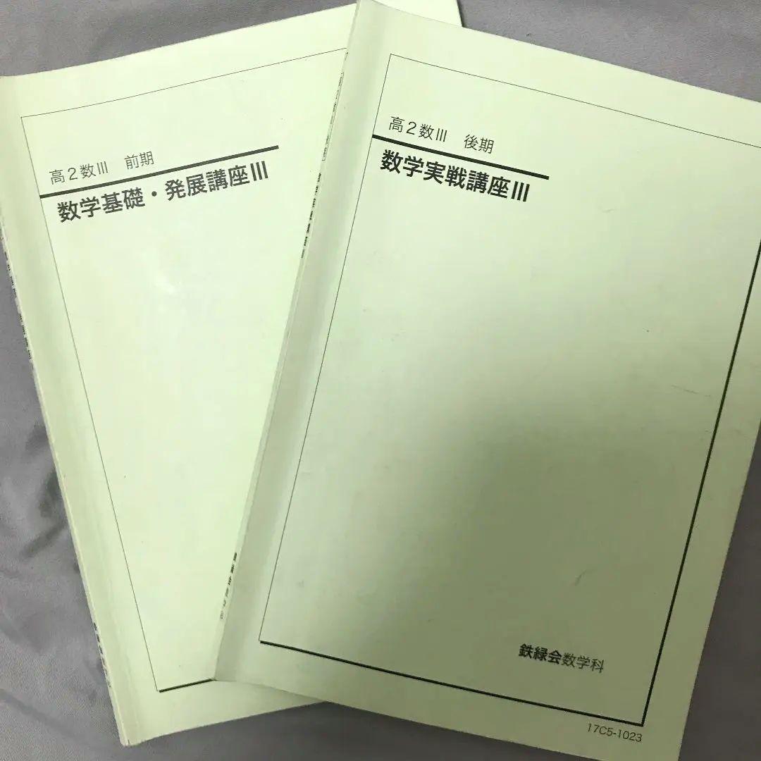 鉄緑会 高2数Ⅲ テキスト 大変貴重なノート＋プリント 大幅に値下げました！