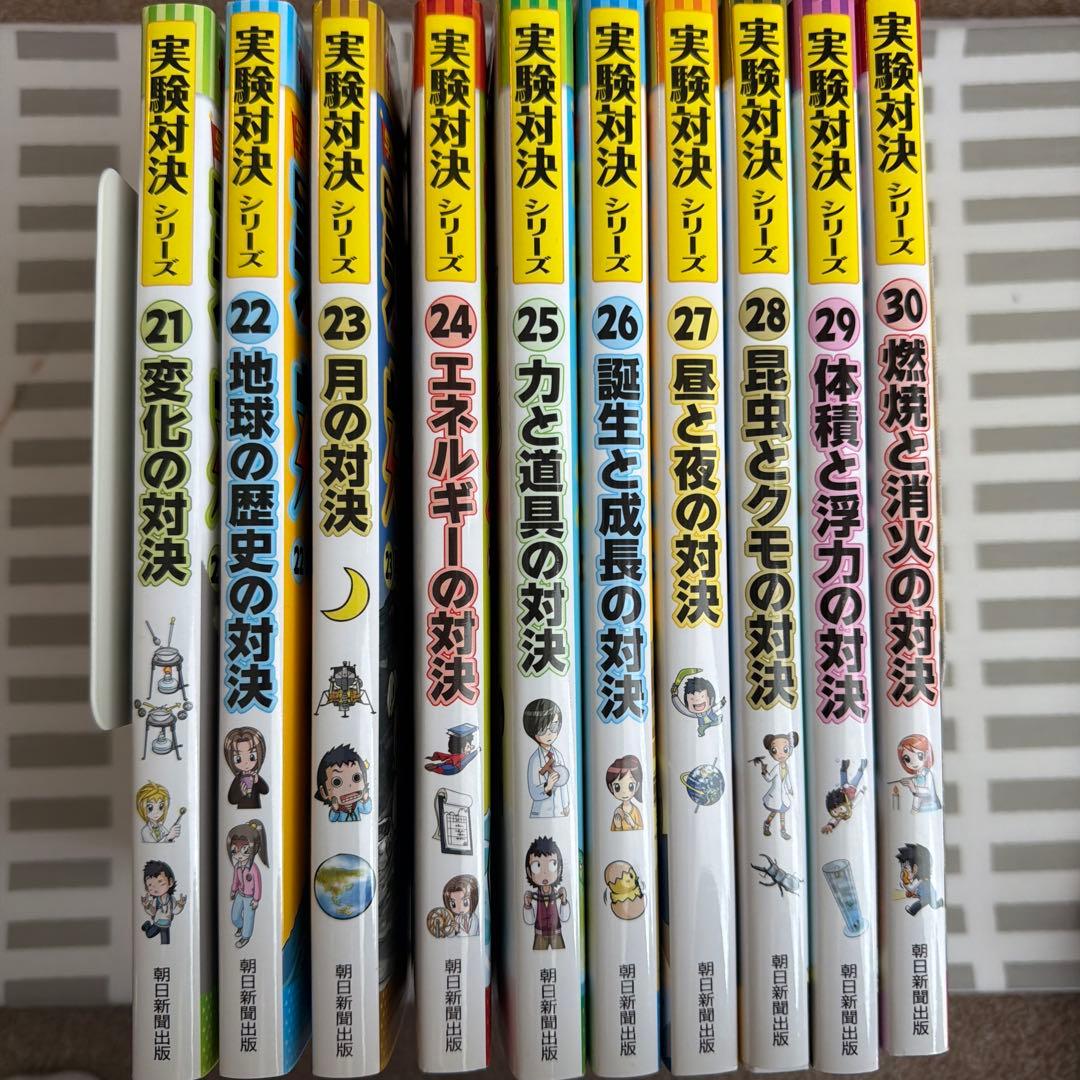 実験対決シリーズ21 (変化の対決)〜30（燃焼と消火の対決）まで10冊セット