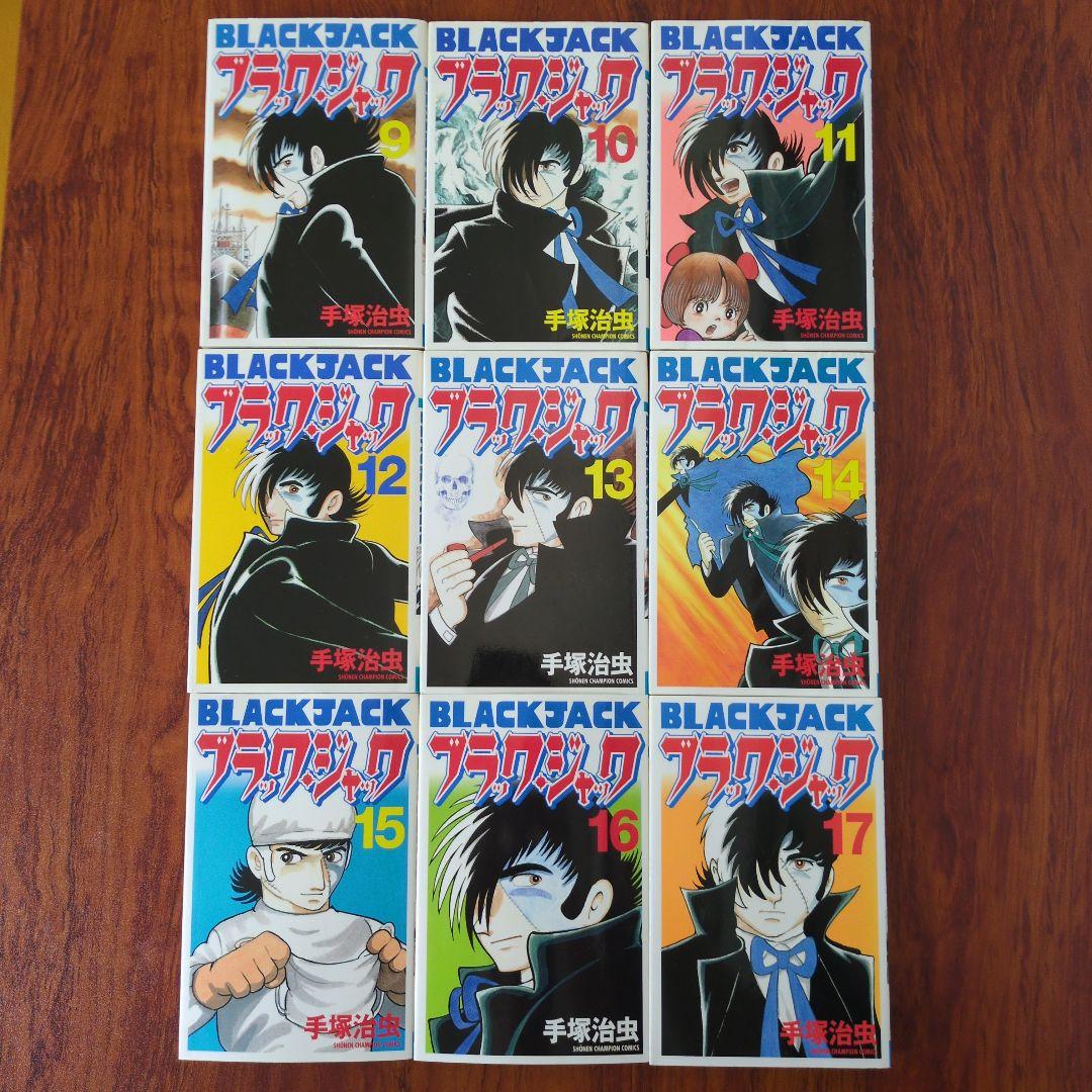 ブラックジャック　新装版　全17巻