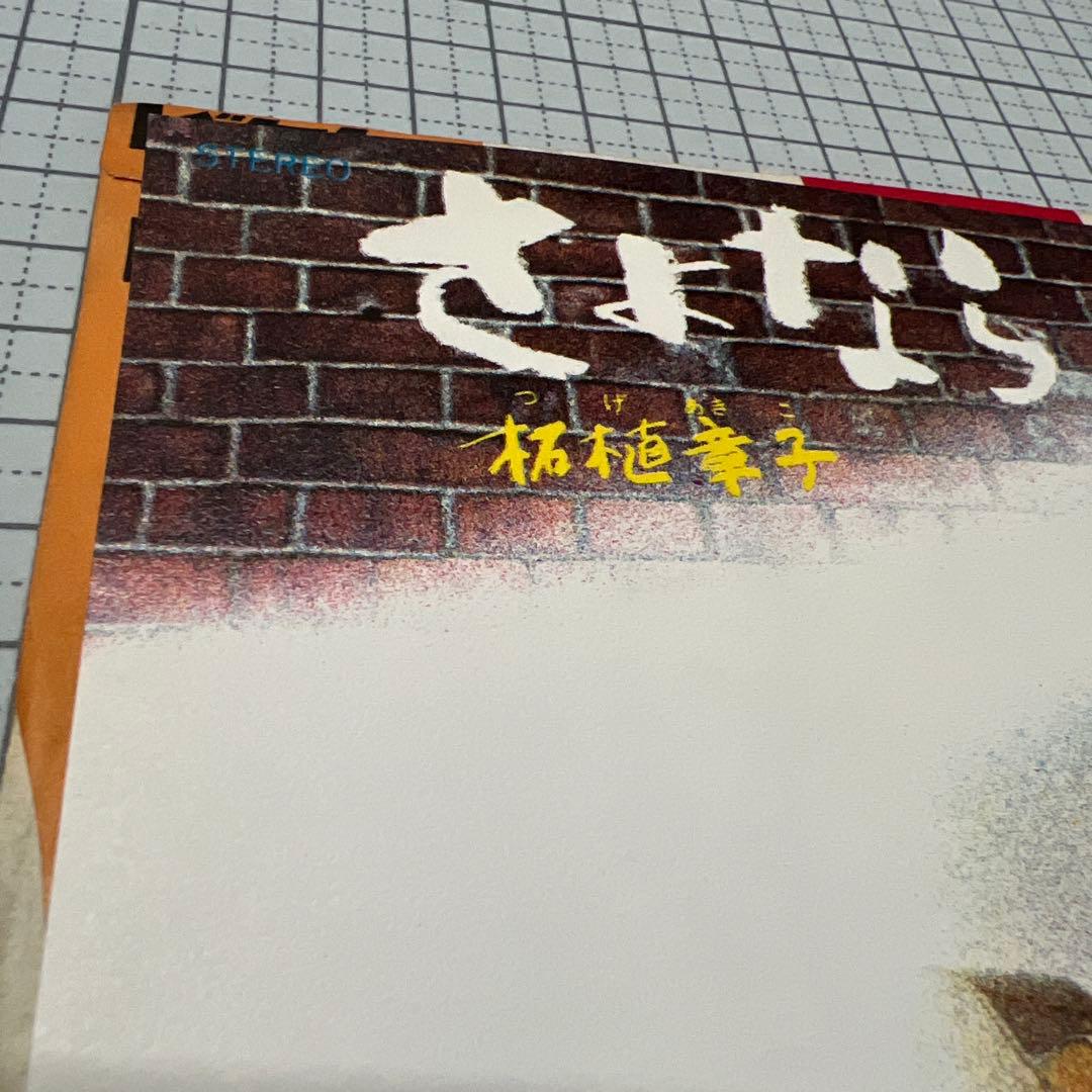 柘植章子　さよなら　ひいふうみい　昭和歌謡　見本盤　相沢靖子　江口大行　EP