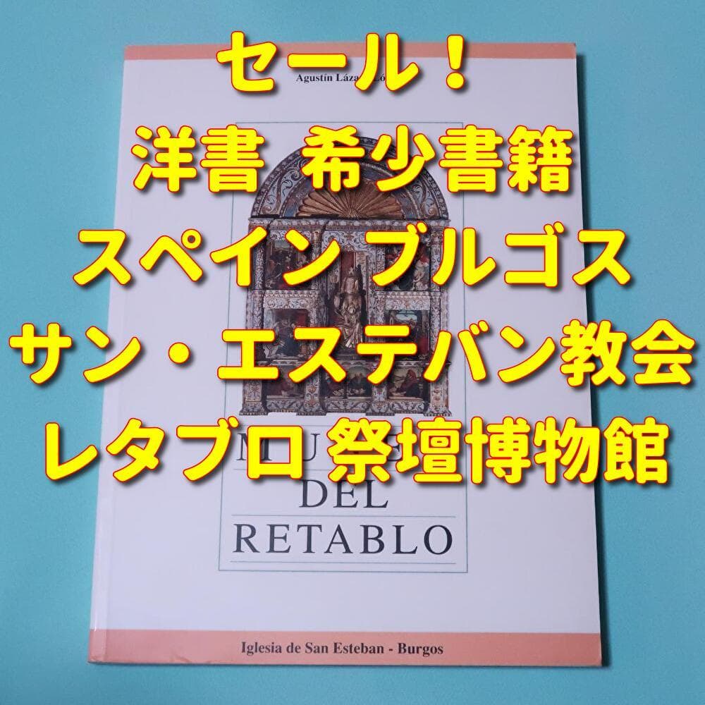 セール！ 洋書『レタブロ博物館　サン エステバン教会　ブルゴス』世界遺産、祭壇