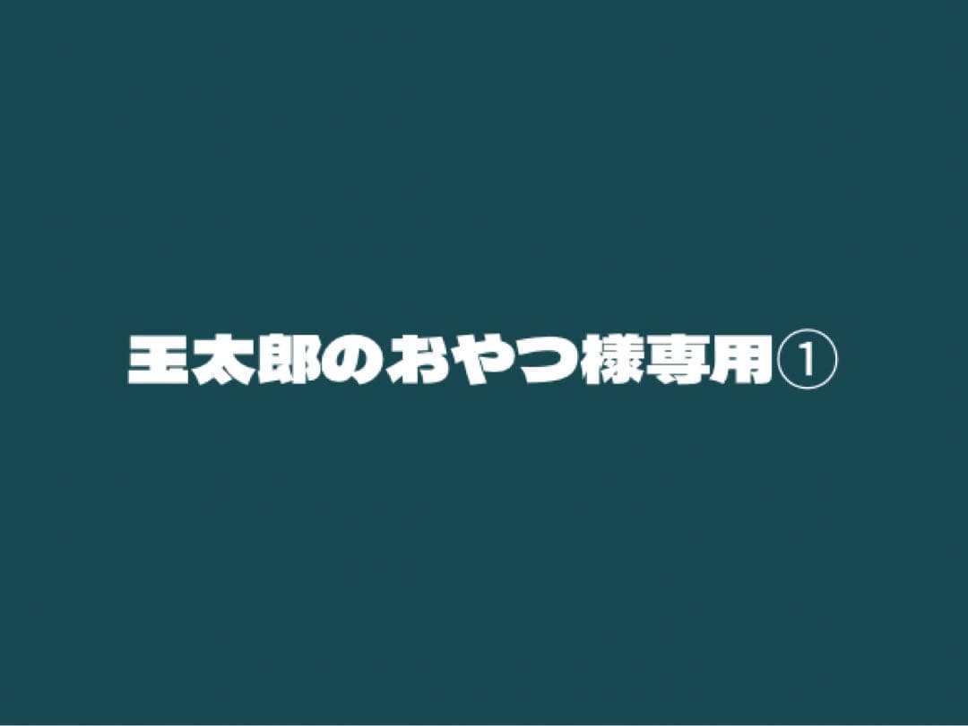 玉太郎のおやつ①