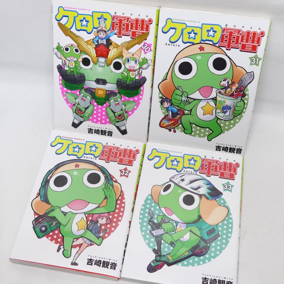 ケロロ軍曹 30巻,31巻,32巻,33巻 4冊セット