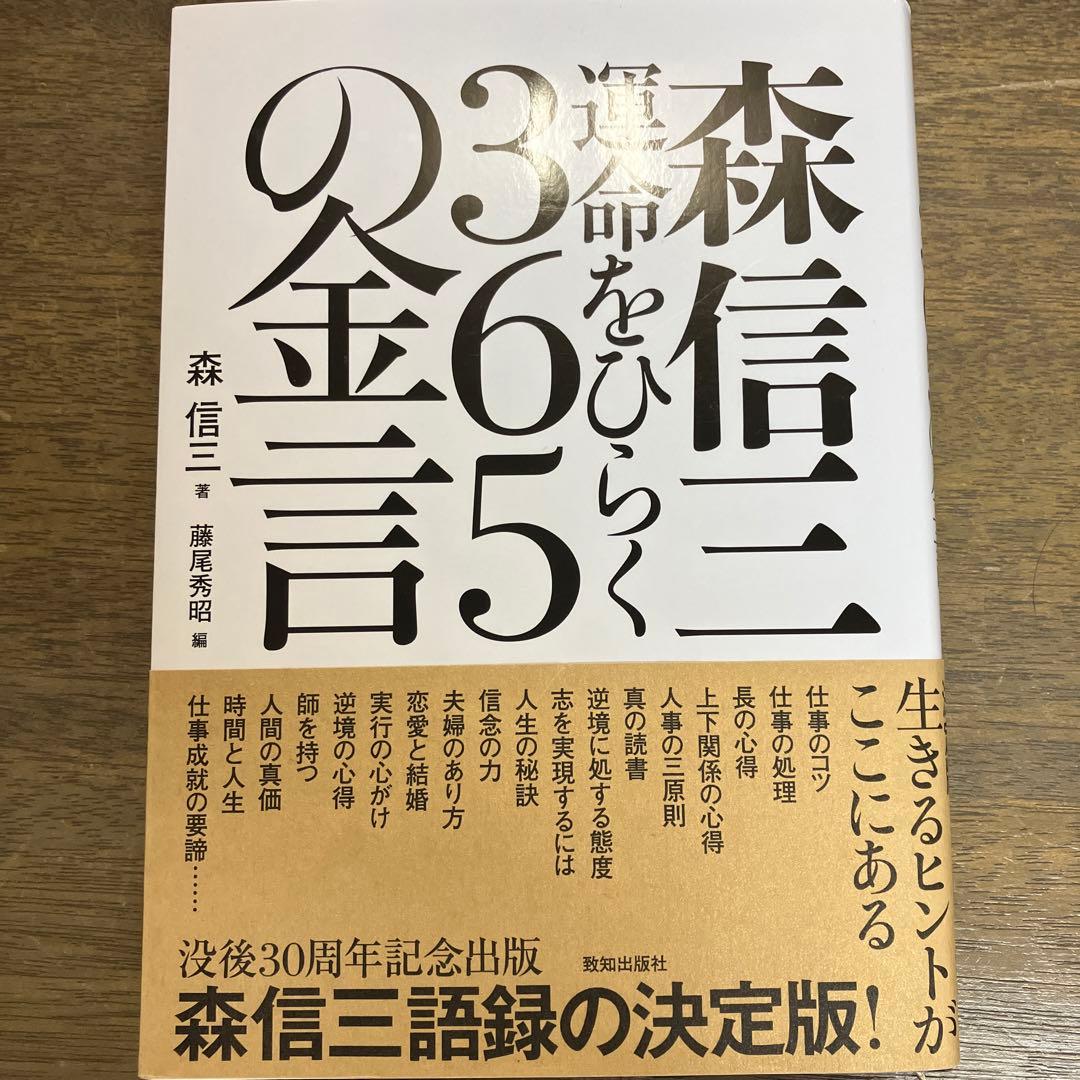 森信三運命をひらく365の金言
