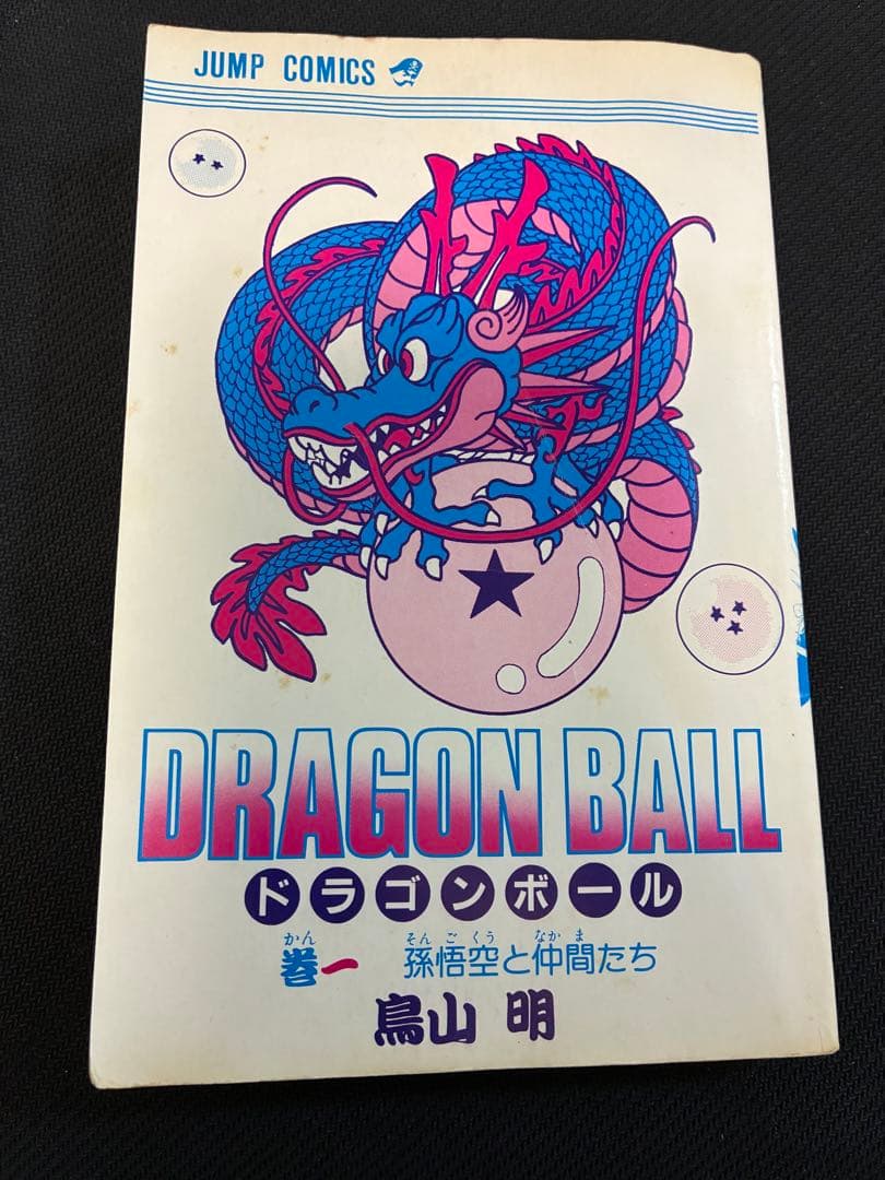 ドラゴンボール☆初版 1巻 鳥山明